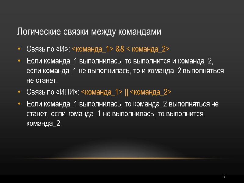 9 Логические связки между командами Связь по «И»: <команда_1> && < команда_2> Если команда_1